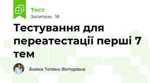 Тестування для переатестації перші 7 тем