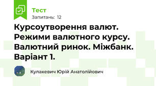 Курсоутворення валют. Режими валютного курсу. Валютний ринок. Міжбанк. Варіант 1.