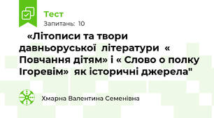    «Літописи та твори давньоруської  літератури  « Повчання дітям» і « Слово о полку Ігоревім»  як історичні джерела"