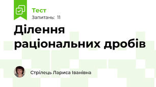 Ділення раціональних дробів