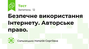  Безпечне використання Інтернету. Авторське право.
