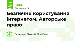 Безпечне користування інтернетом. Авторське право