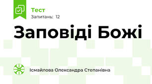 Заповіді Божі 