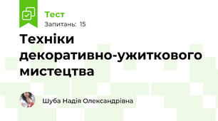 Техніки декоративно-ужиткового мистецтва