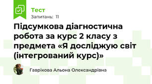 Підсумкова діагностична робота за курс 2 класу з предмета «Я досліджую світ (інтегрований курс)»