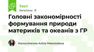 Головні закономірності формування природи материків та океанів з ГР 