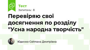 Перевіряю свої досягнення по розділу "Усна народна творчість"
