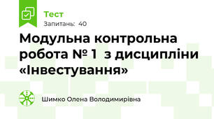 Модульна контрольна робота № 1  з дисципліни «Інвестування»