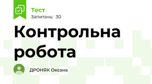 Контрольна робота