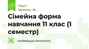 Сімейна форма навчання 11 клас (1 семестр)