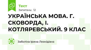 УКРАЇНСЬКА МОВА. Г. СКОВОРДА, І. КОТЛЯРЕВСЬКИЙ. 9 КЛАС