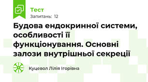 Будова ендокринної системи, особливості її функціонування. Основні залози внутрішньої секреції