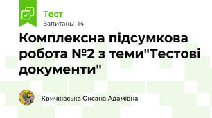 Комплексна підсумкова робота №2 з теми"Тестові документи"
