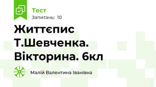 Життєпис Т.Шевченка. Вікторина. 6кл