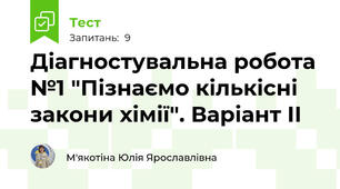 Діагностувальна робота №1 "Пізнаємо кількісні закони хімії". Варіант ІІ