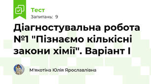 Діагностувальна робота №1 "Пізнаємо кількісні закони хімії". Варіант І