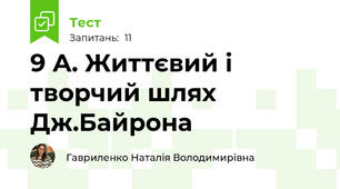 9 А. Життєвий і творчий шлях Дж.Байрона