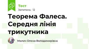  Теорема Фалеса. Середня лінія трикутника
