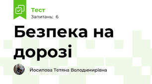 Безпека на дорозі