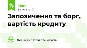 Запозичення та борг, вартість кредиту