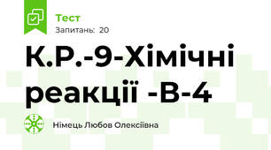К.Р.-9-Хімічні реакції -В-4