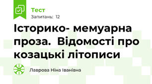  Історико- мемуарна проза.  Відомості про козацькі літописи 