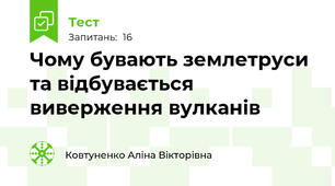Чому бувають землетруси та відбувається виверження вулканів