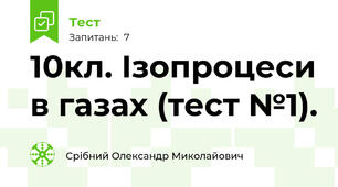 10кл. Ізопроцеси в газах (тест №1).