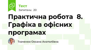 Практична робота  8.  Графіка в офісних програмах