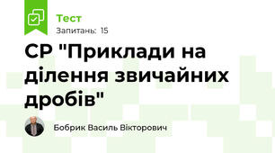 СР "Приклади на ділення звичайних дробів"