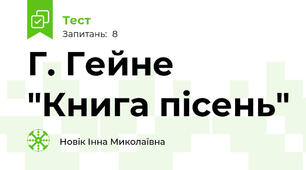 Г. Гейне "Книга пісень"