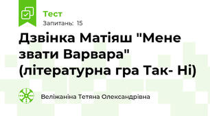 Дзвінка Матіяш "Мене звати Варвара" (літературна гра Так- Ні)