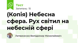 (Копія) Небесна сфера. Рух світил на небесній сфері