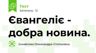 Євангеліє - добра новина.