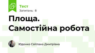 Площа. Самостійна робота