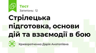 Стрілецька підготовка, основи дій та взаємодії в бою 