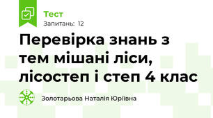 Перевірка знань з тем мішані ліси, лісостеп і степ 4 клас