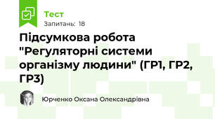 Підсумкова робота "Регуляторні системи організму людини" (ГР1, ГР2, ГР3)