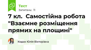 7 кл.  Самостійна робота "Взаємне розміщення прямих на площині"