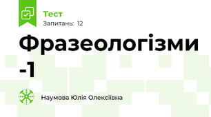 Фразеологізми -1