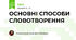 ОСНОВНІ СПОСОБИ СЛОВОТВОРЕННЯ