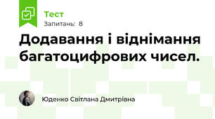 Додавання і віднімання багатоцифрових чисел. 