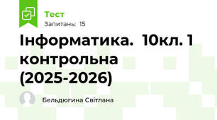  Інформатика.  10кл. 1 контрольна (2025-2026)