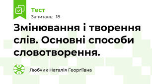 Змінювання і творення слів. Основні способи словотворення.