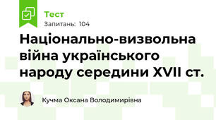 Національно-визвольна війна українського народу середини ХVІІ ст.