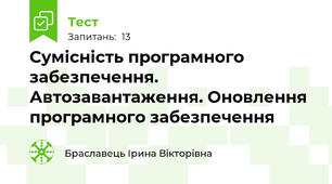 Сумісність програмного забезпечення. Автозавантаження. Оновлення програмного забезпечення
