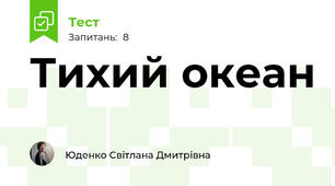 Тихий океан