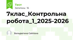 7клас_Контрольна робота_1_2025-2026