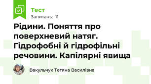 Рідини. Поняття про поверхневий натяг. Гідрофобні й гідрофільні речовини. Капілярні явища