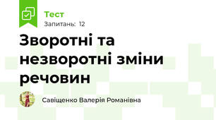 Зворотні та незворотні зміни речовин
